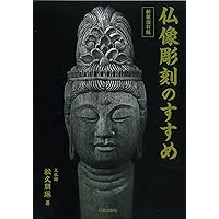 Amazon.co.jp: 松久宗琳の仏像彫刻 改訂12版: 入門から中級まで : 松久